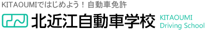 北近江自動車学校