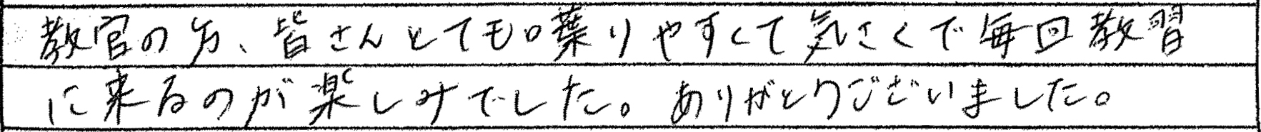 教官の方、みなさんとても喋りやすくて気さくで毎回教習に来るのが楽しみでした。ありがとうございました