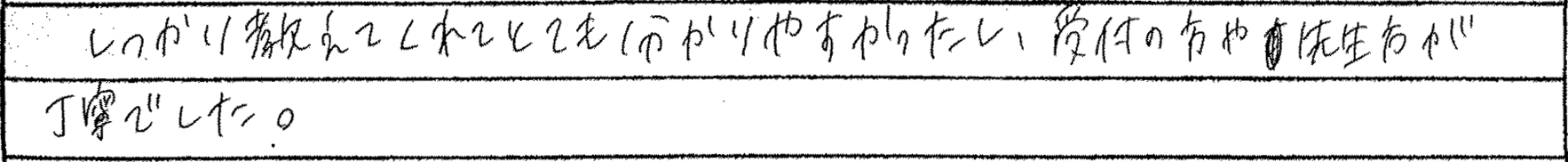 しっかり教えてくれてとても分かりやすかったし、受付の方や先生方が丁寧でした。