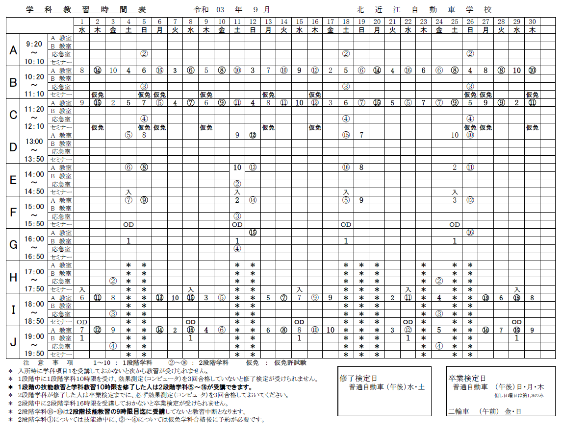 今月 来月の学科時間割表 滋賀県湖北で自動車免許を取るなら北近江自動車学校